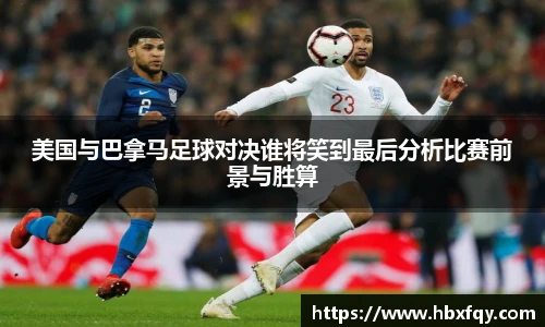 bwin美国与巴拿马足球对决谁将笑到最后分析比赛前景与胜算