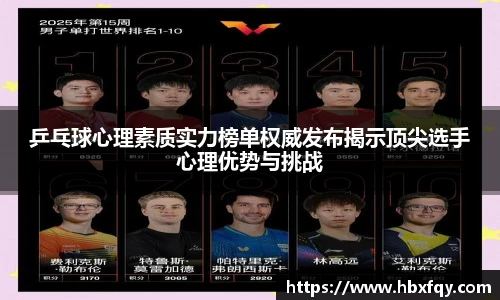 bwin乒乓球心理素质实力榜单权威发布揭示顶尖选手心理优势与挑战